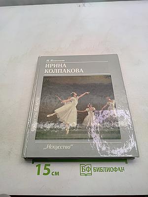 Ирина Колпакова