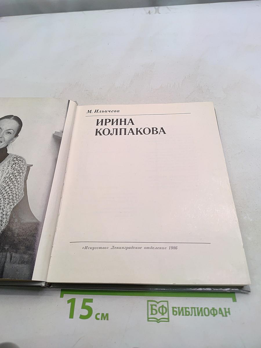 Ирина Колпакова