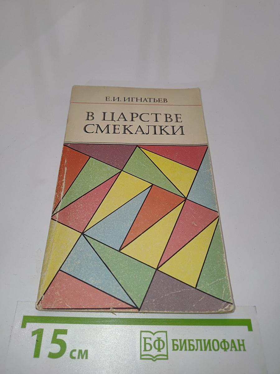 В царстве смекалки