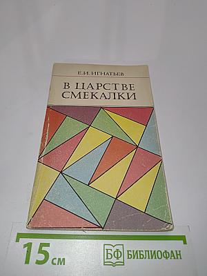 В царстве смекалки