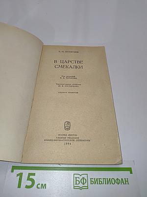 В царстве смекалки