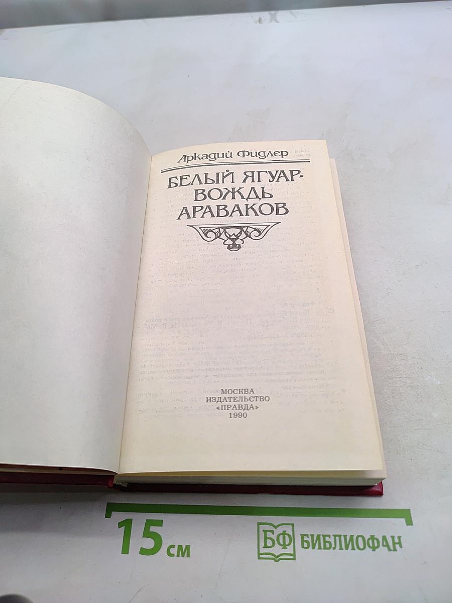 Белый ягуар. Вождь Араваков