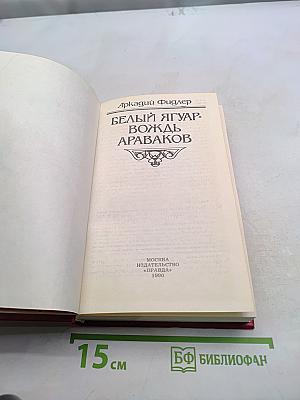 Белый ягуар. Вождь Араваков