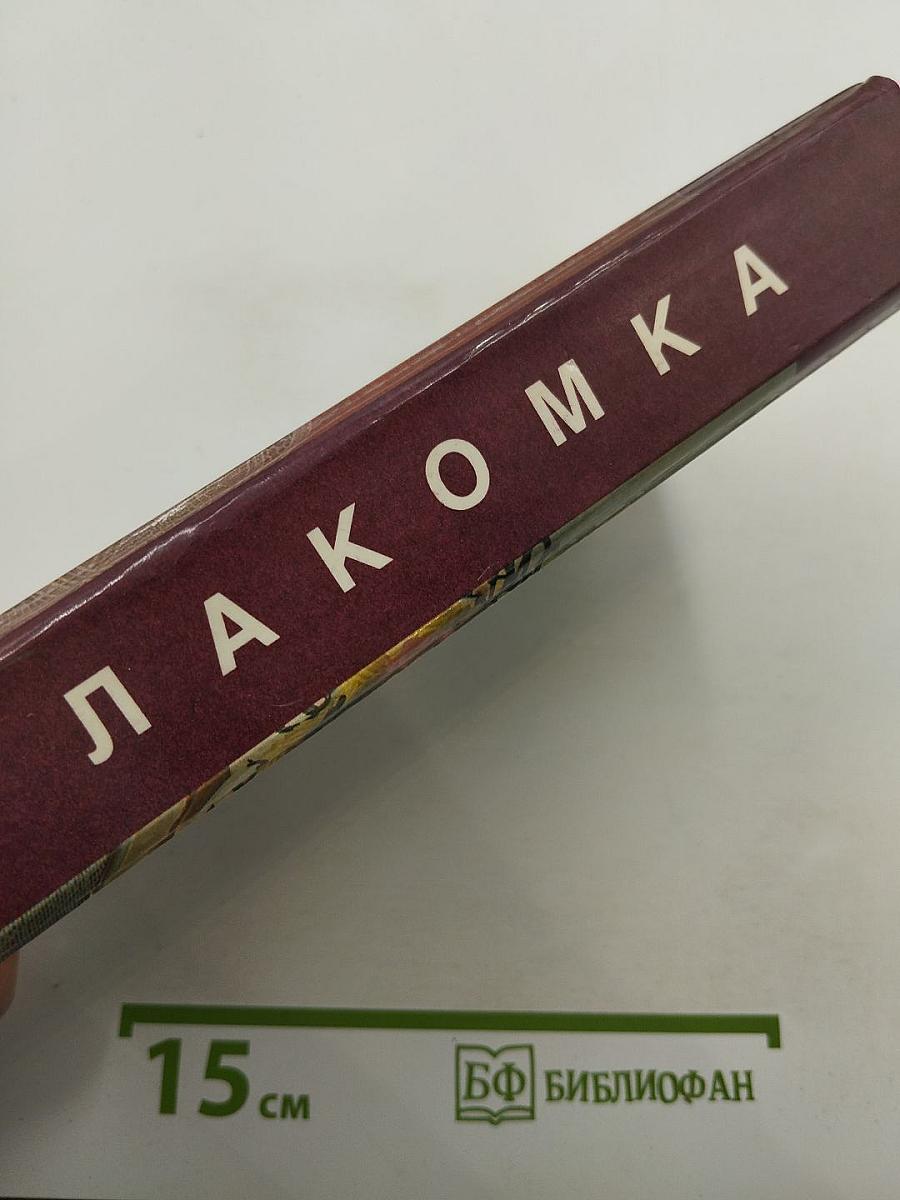 Лакомка