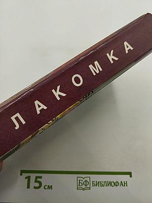 Лакомка