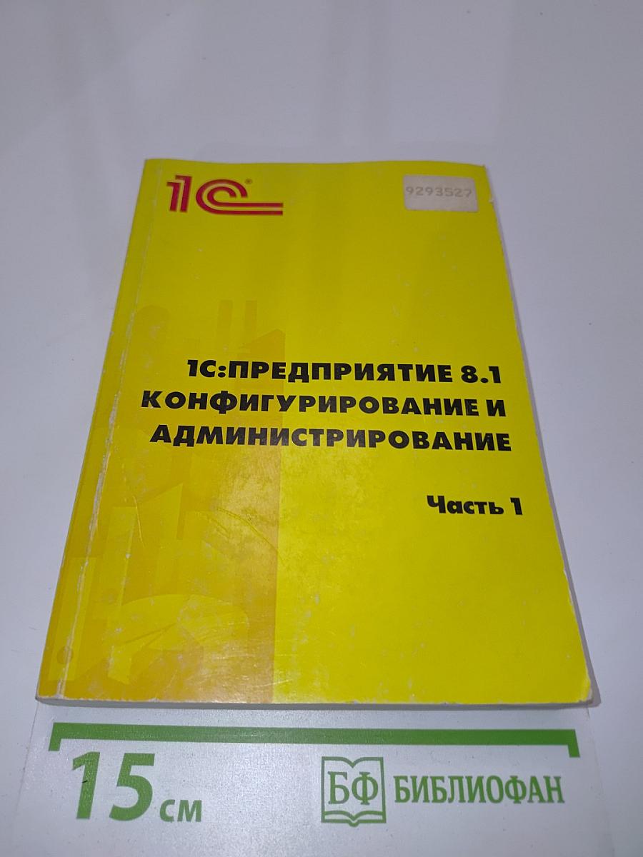 1С:Предприятие 8.1. Конфигурирование и администрирование. Часть 1