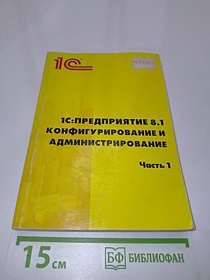 1С:Предприятие 8.1. Конфигурирование и администрирование. Часть 1