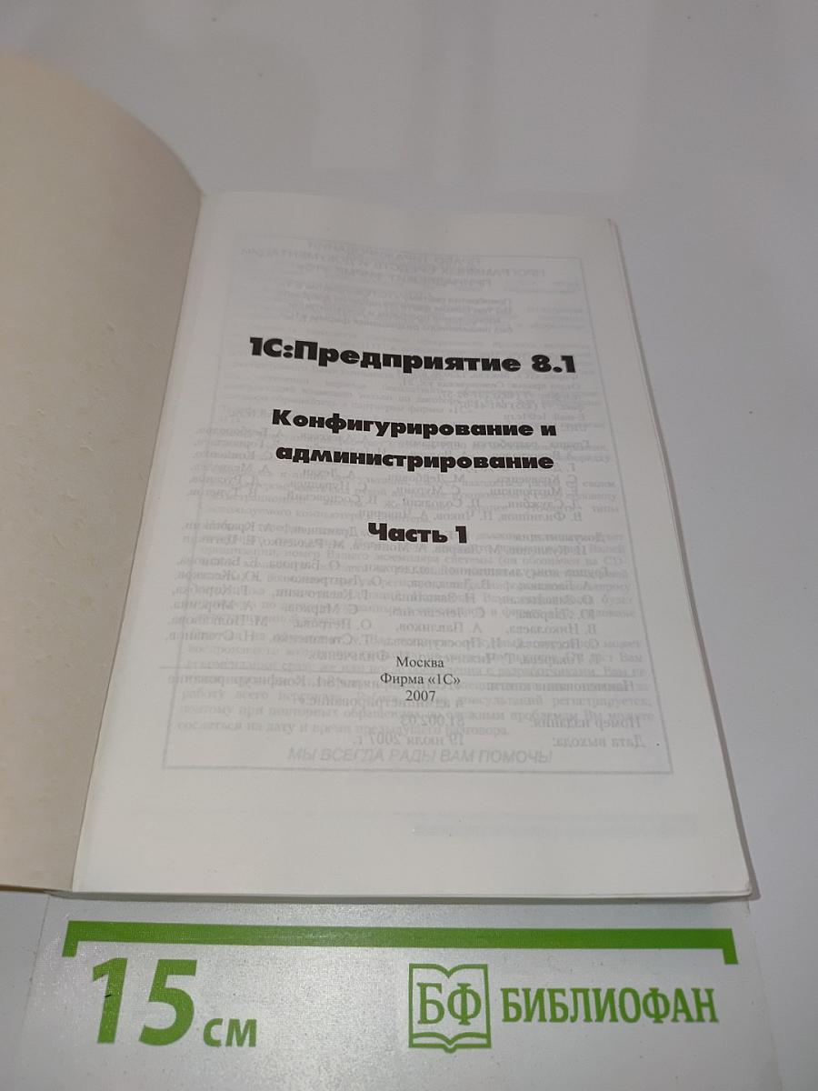 1С:Предприятие 8.1. Конфигурирование и администрирование. Часть 1