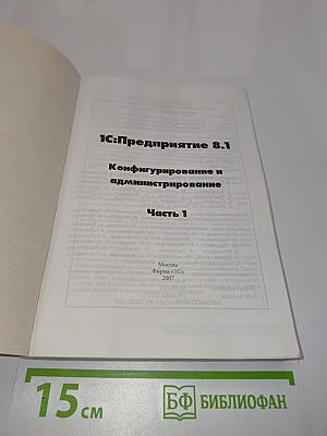 1С:Предприятие 8.1. Конфигурирование и администрирование. Часть 1