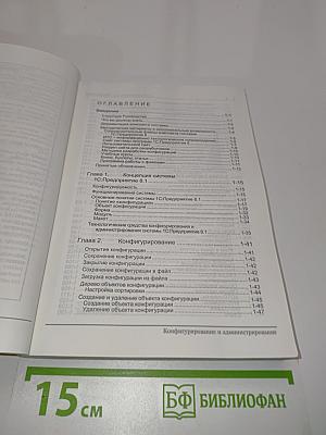 1С:Предприятие 8.1. Конфигурирование и администрирование. Часть 1