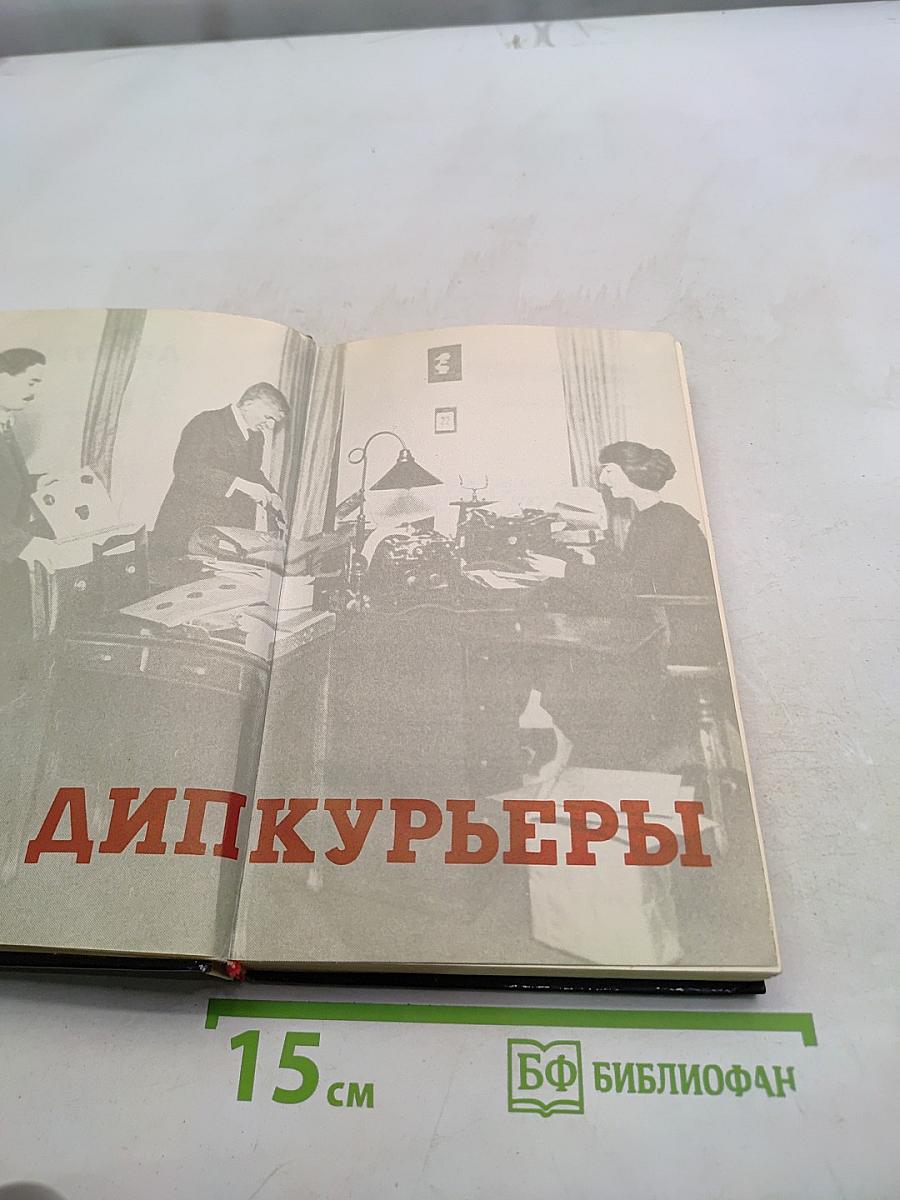 Дипкурьеры