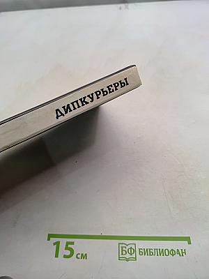 Дипкурьеры