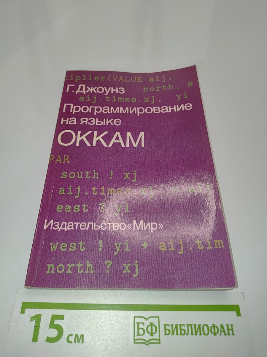 Программирование на языке ОККАМ