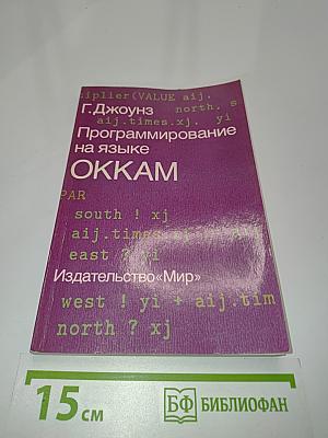 Программирование на языке ОККАМ