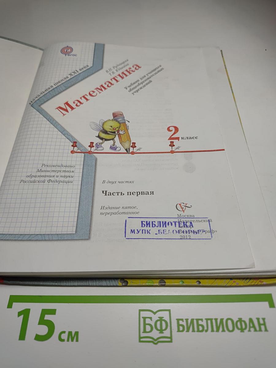 Математика 2 класс Часть первая
