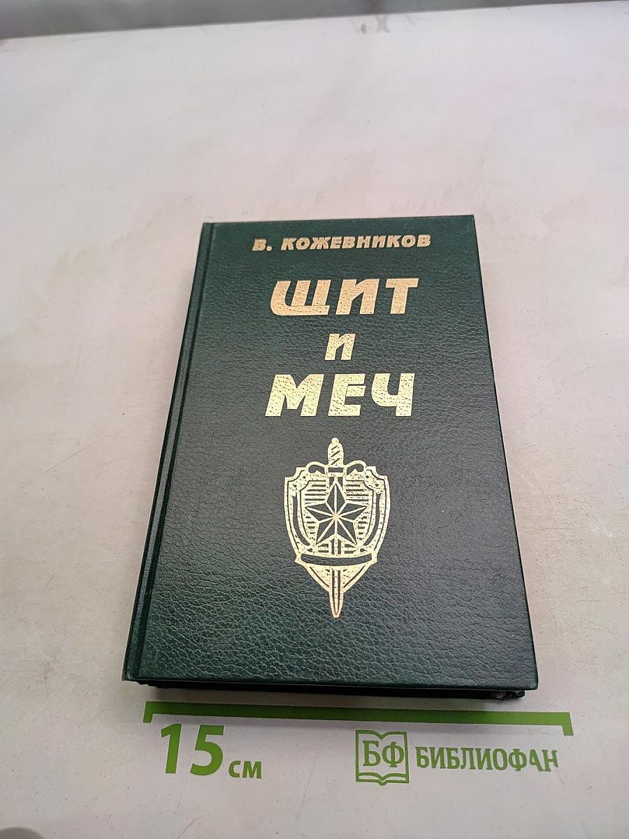 Щит и меч. Книга 1