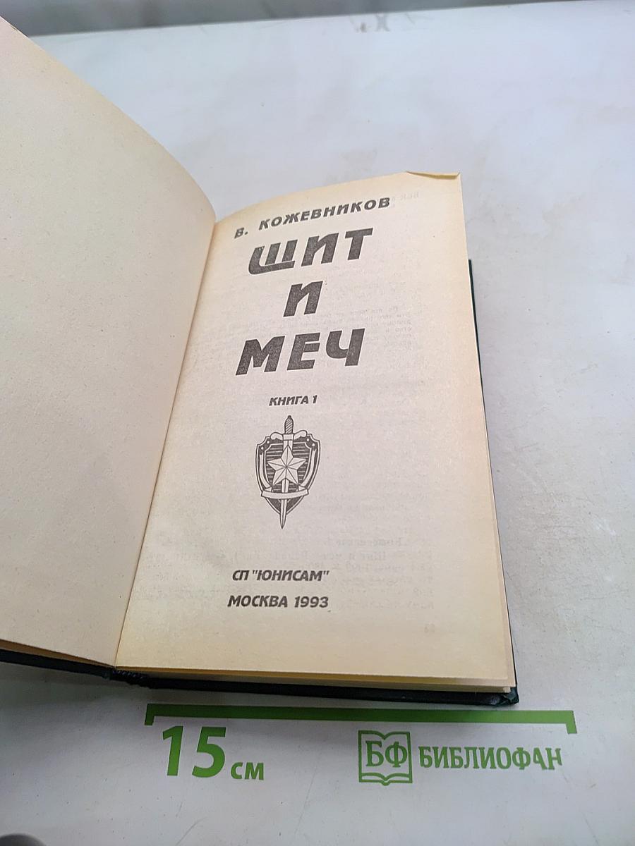 Щит и меч. Книга 1
