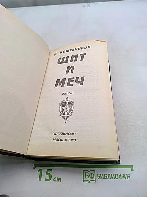 Щит и меч. Книга 1