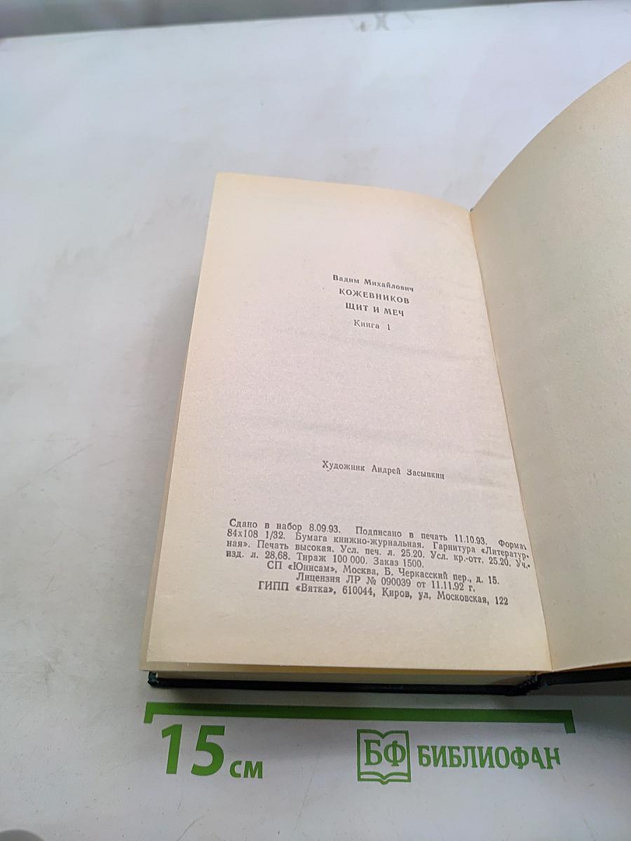 Щит и меч. Книга 1