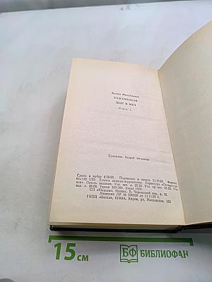 Щит и меч. Книга 1
