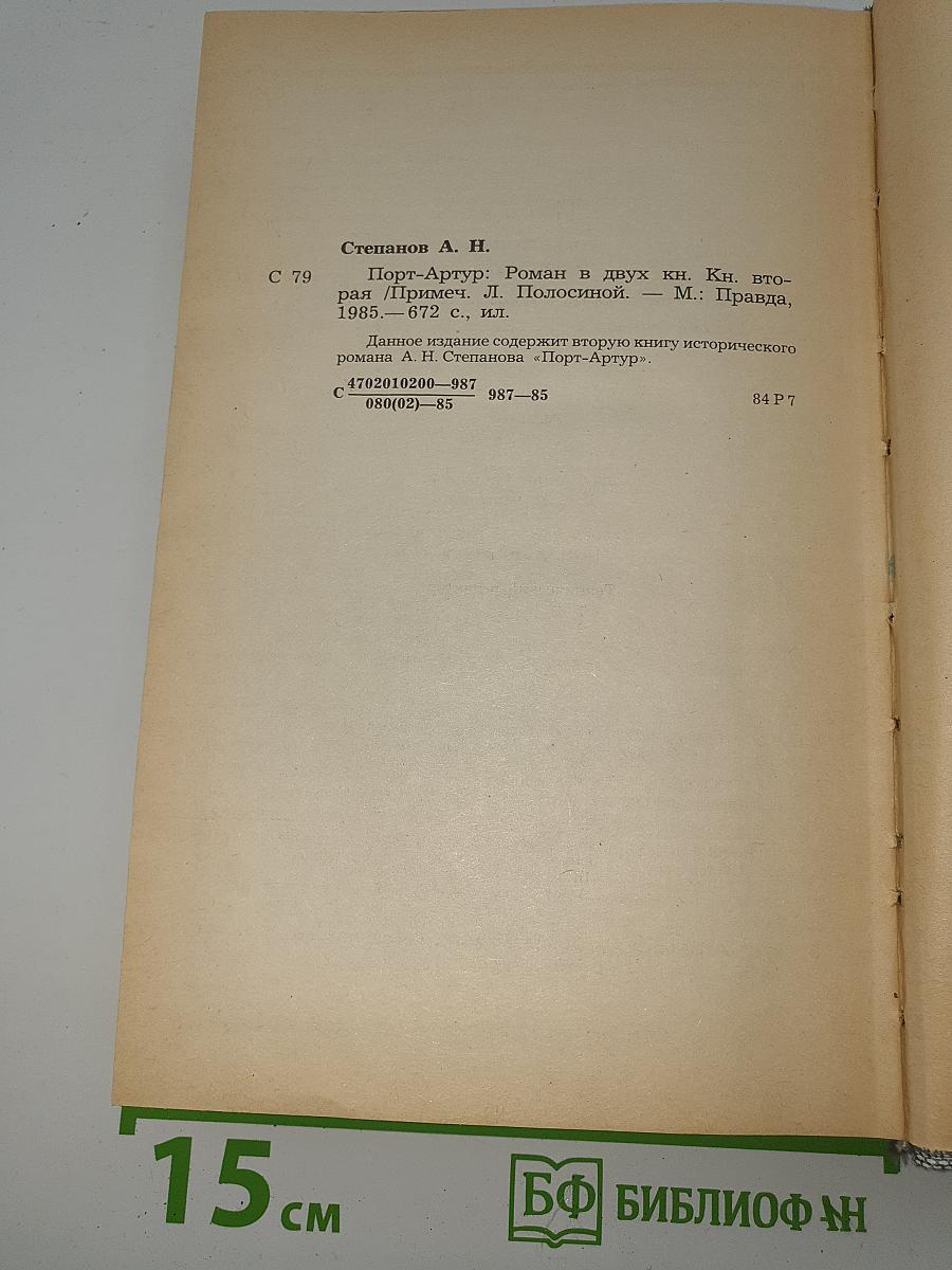 Порт-Артур. Книга вторая