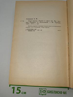 Порт-Артур. Книга вторая