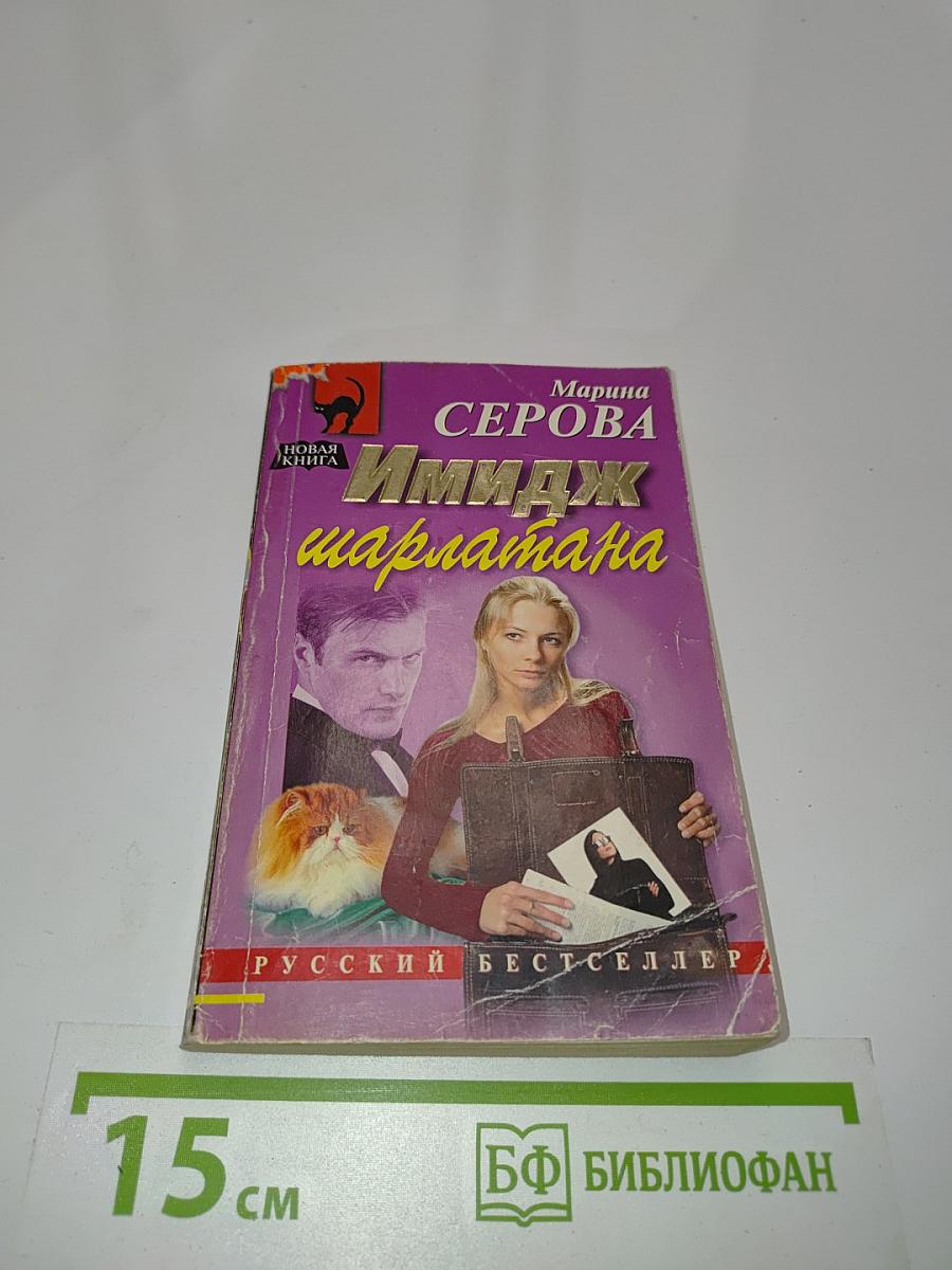 Имидж шарлатана