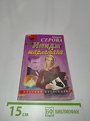 Имидж шарлатана