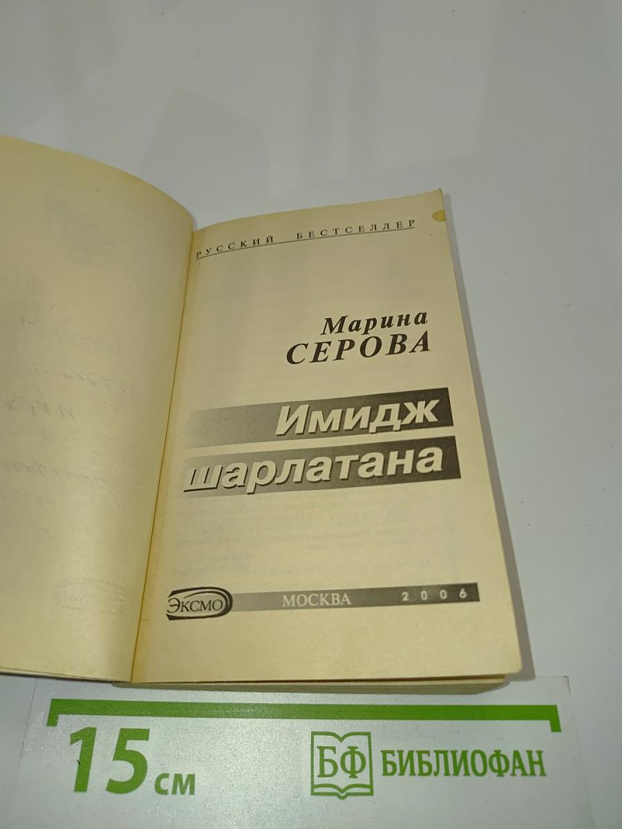 Имидж шарлатана