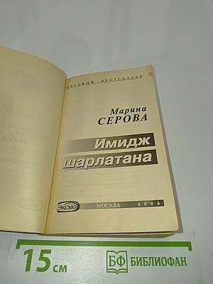 Имидж шарлатана