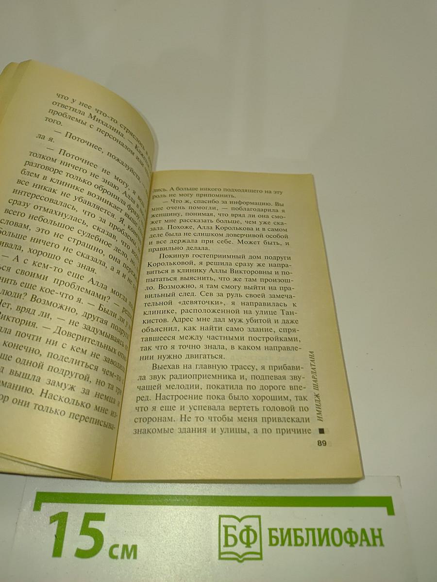 Имидж шарлатана