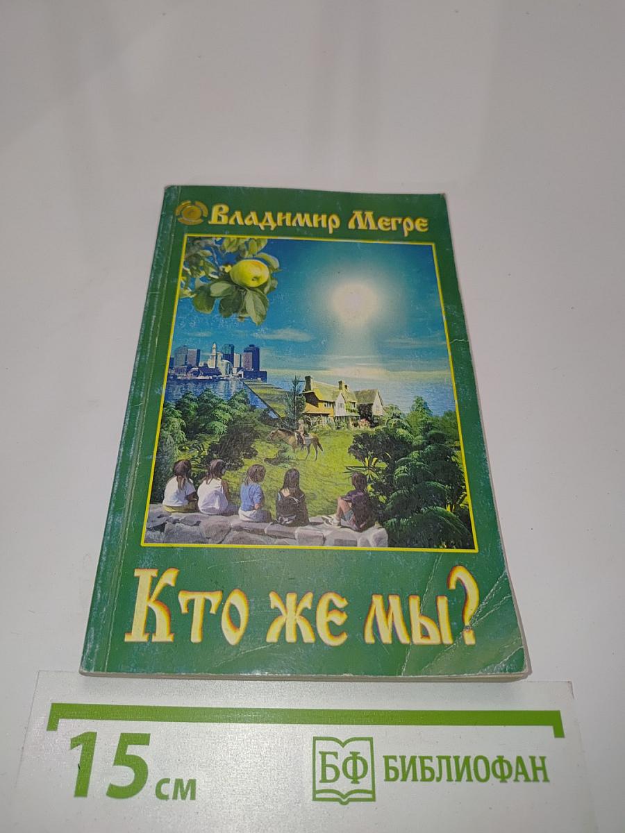 Кто же мы?