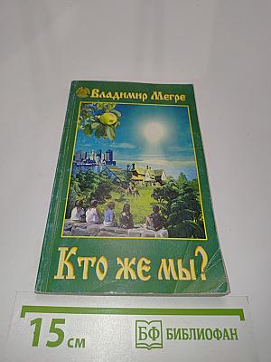Кто же мы?