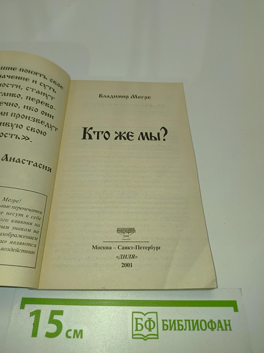 Кто же мы?