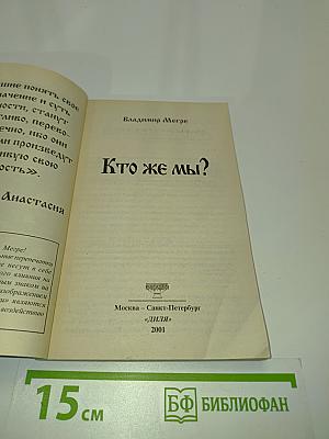 Кто же мы?