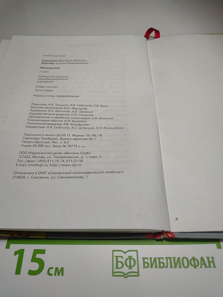 Математика 2 класс Часть первая