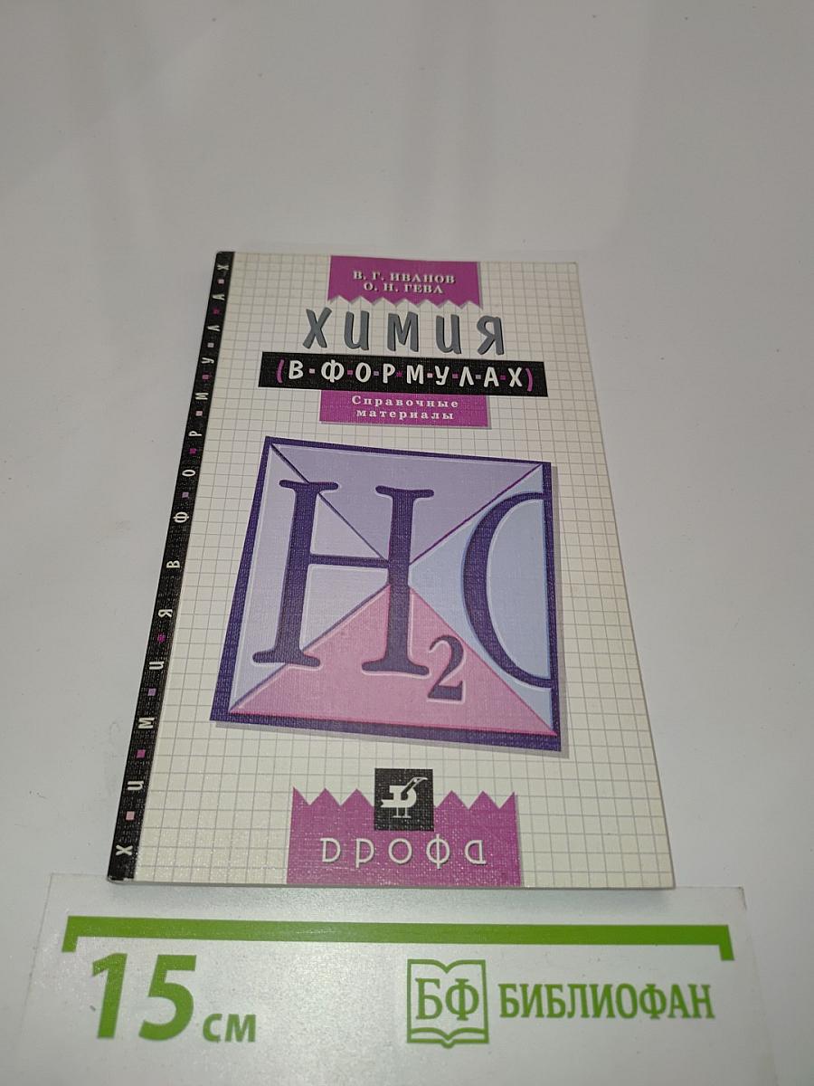 Химия в формулах