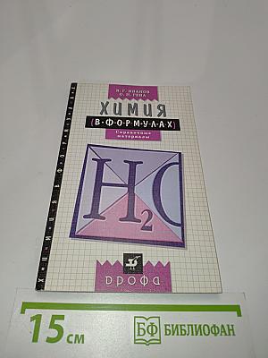 Химия в формулах