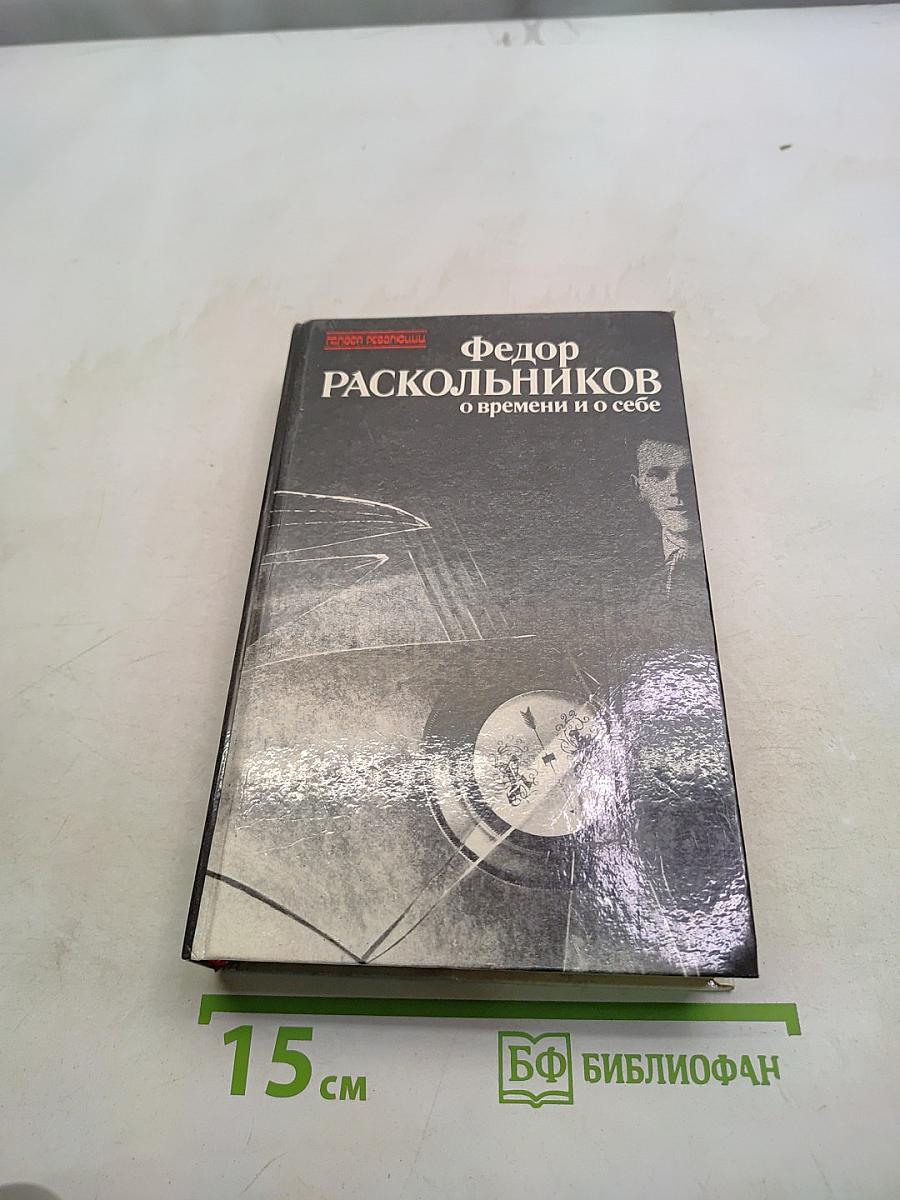 О времени и о себе