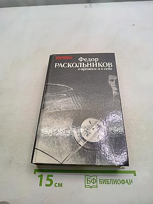 О времени и о себе
