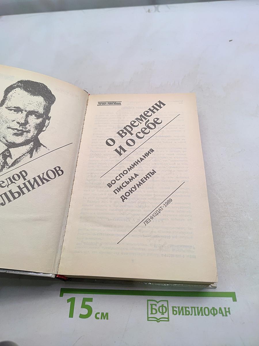 О времени и о себе