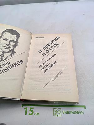 О времени и о себе