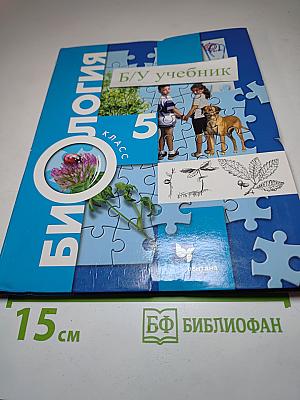Биология 5 класс