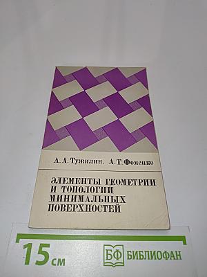 Элементы геометрии и топологии минимальных поверхностей