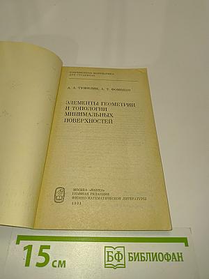 Элементы геометрии и топологии минимальных поверхностей