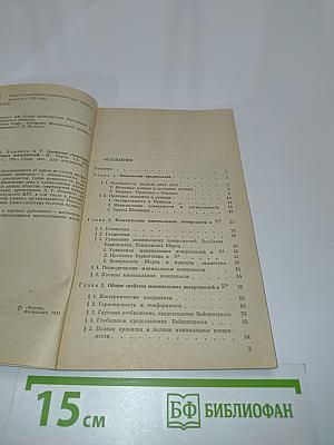 Элементы геометрии и топологии минимальных поверхностей