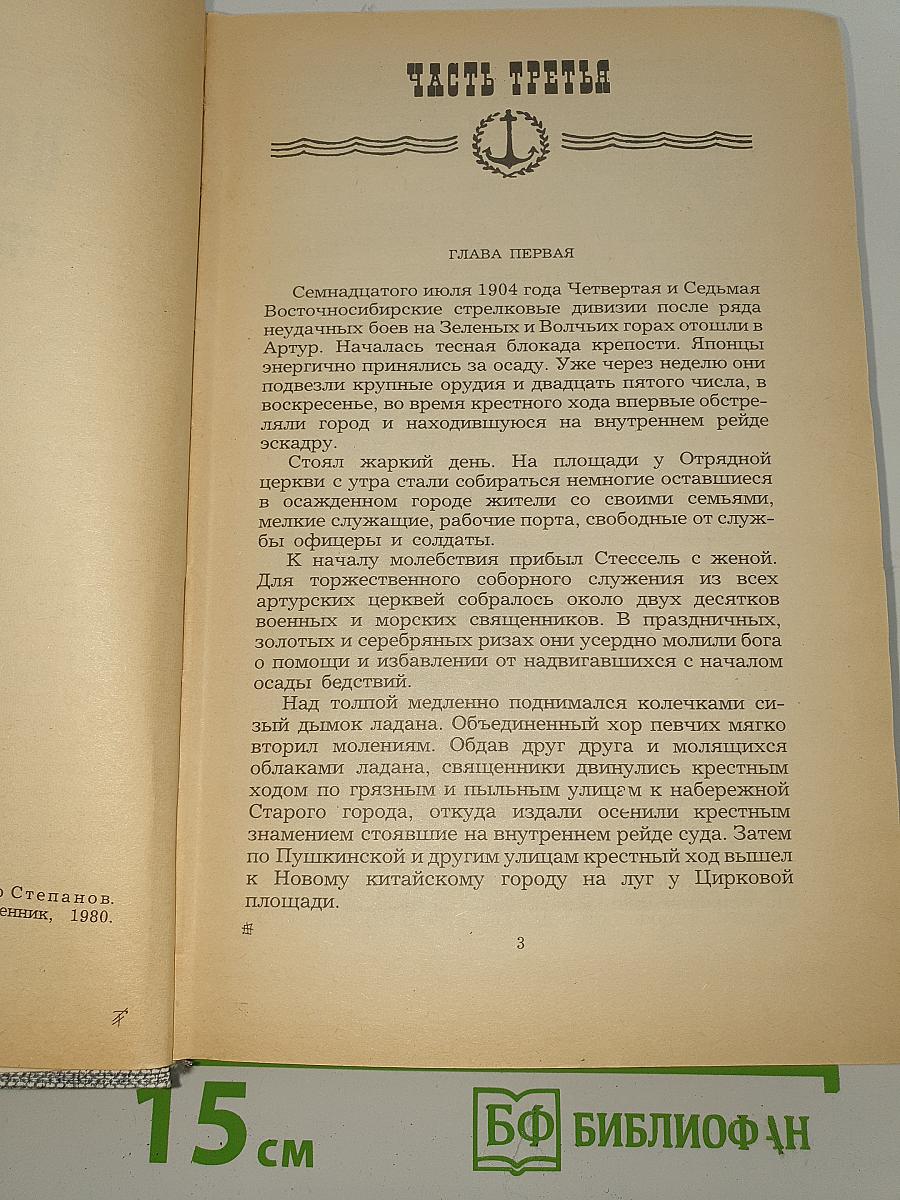 Порт-Артур. Книга вторая