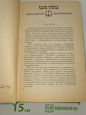 Порт-Артур. Книга вторая
