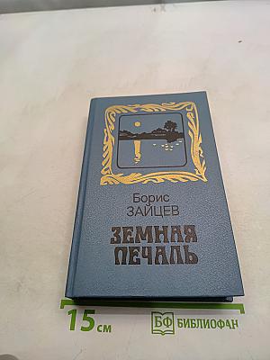 Земная печаль