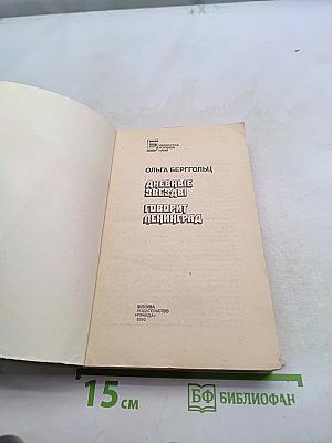 Дневные звезды. Говорит Ленинград